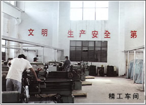 精工車間